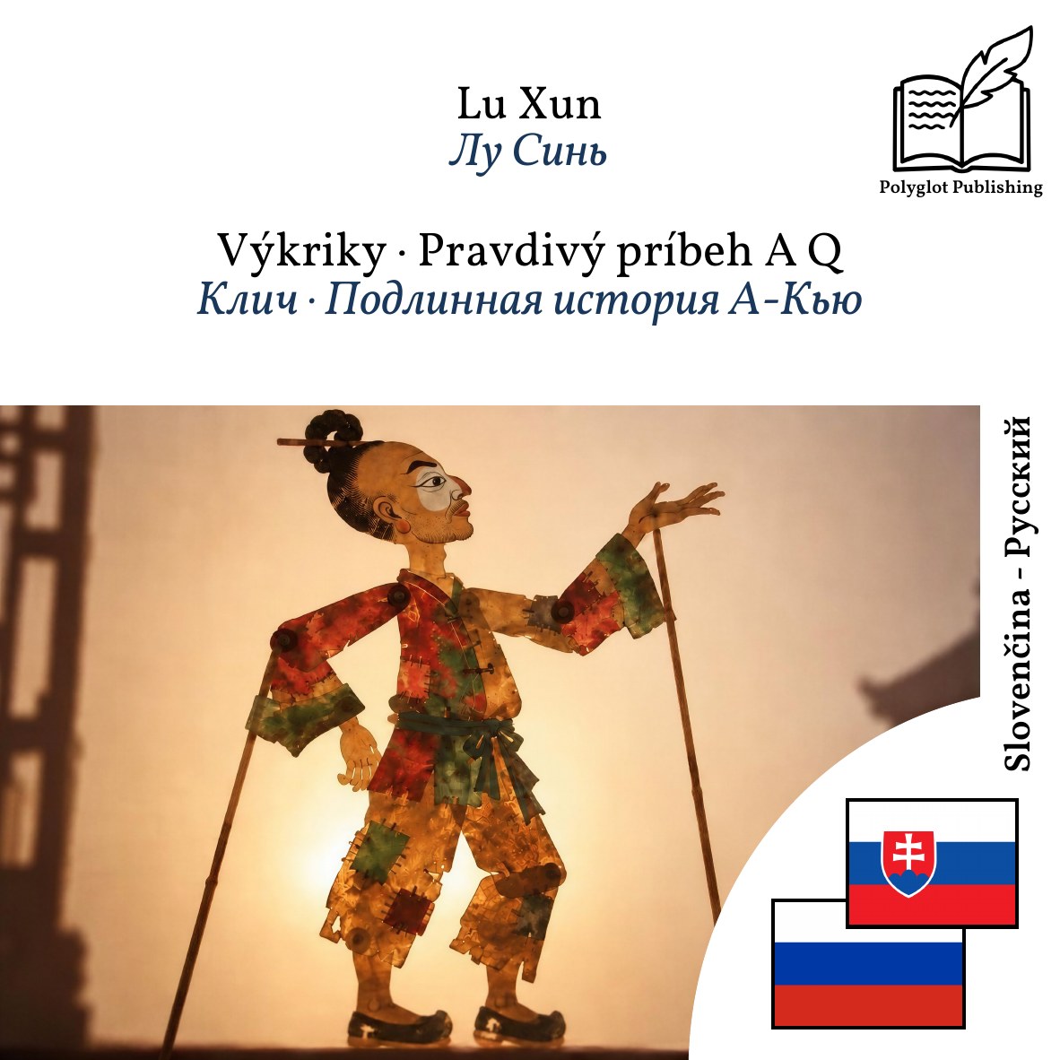 Клич · Подлинная история А-Кью