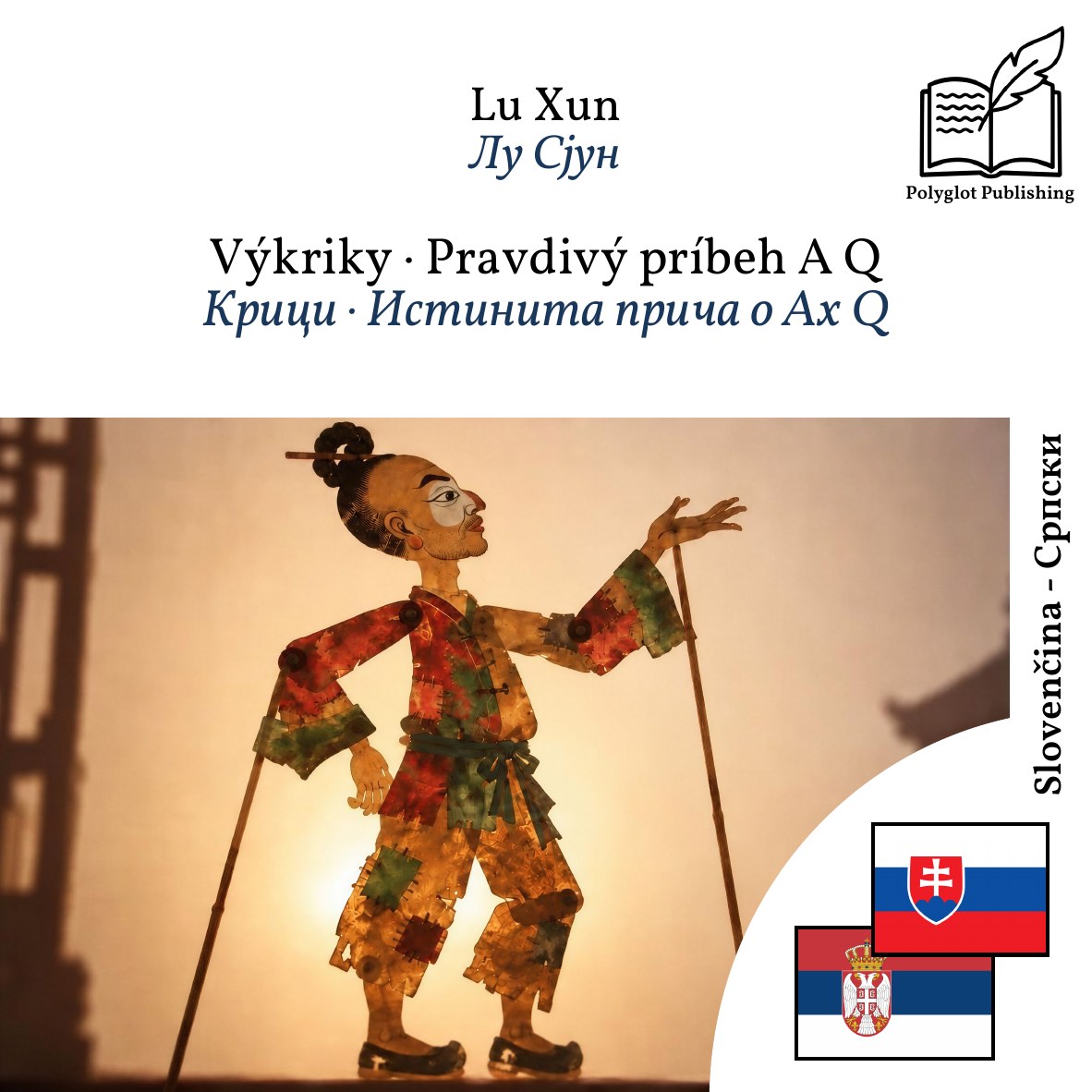 Крици · Истинита прича о Ах Q