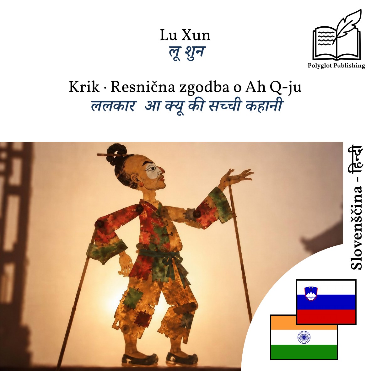 ललकार · आ क्यू की सच्ची कहानी