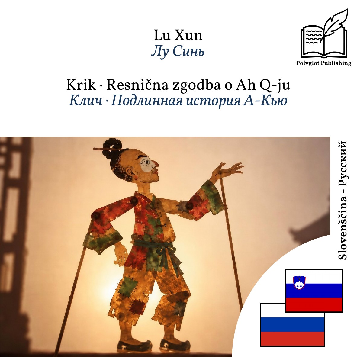 Клич · Подлинная история А-Кью