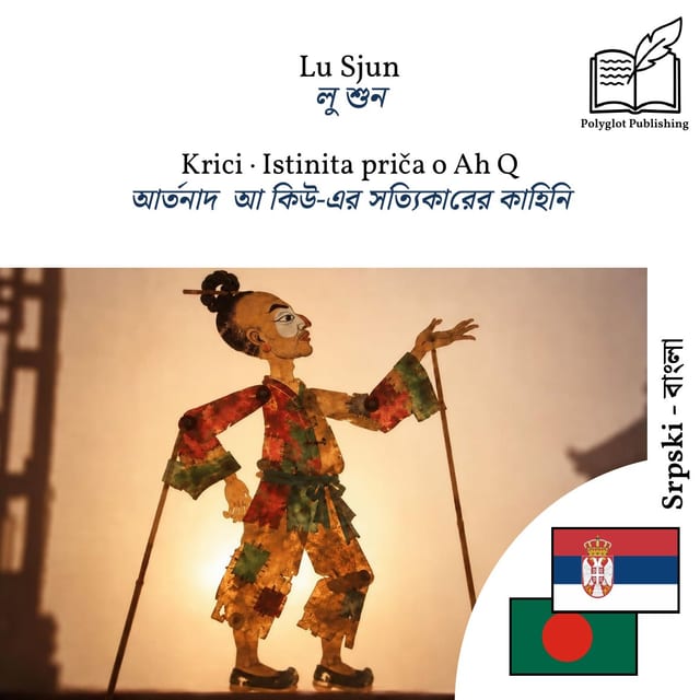 আর্তনাদ · আ কিউ-এর সত্যিকারের কাহিনি