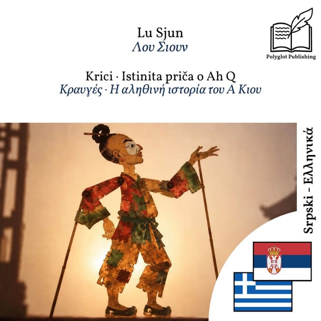 Κραυγές · Η αληθινή ιστορία του Α Κιου
