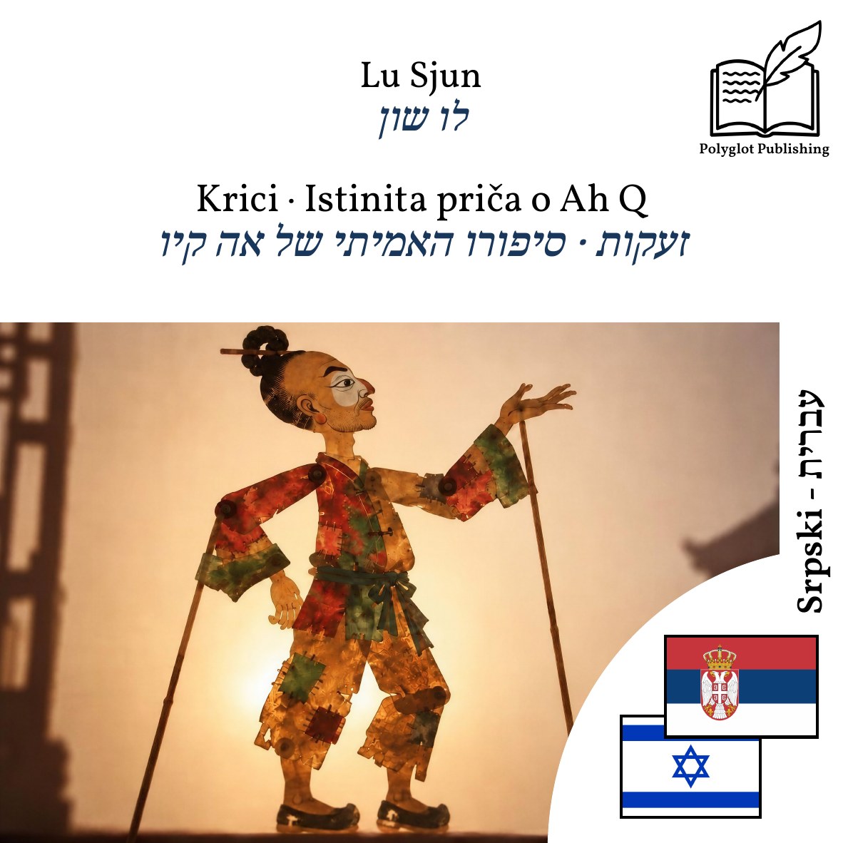 זעקות · סיפורו האמיתי של אה קיו