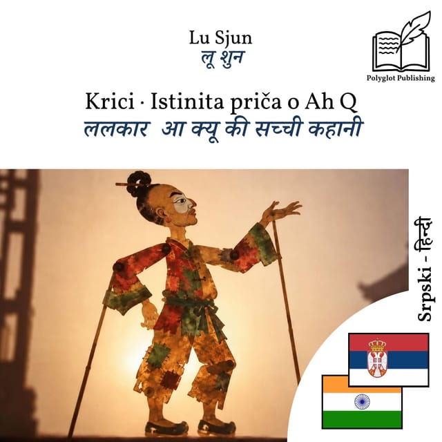ललकार · आ क्यू की सच्ची कहानी