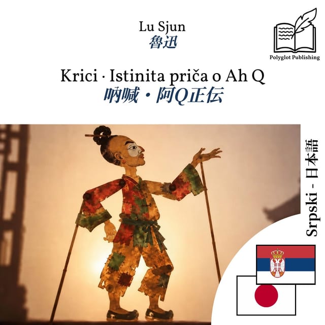 吶喊・阿Q正伝