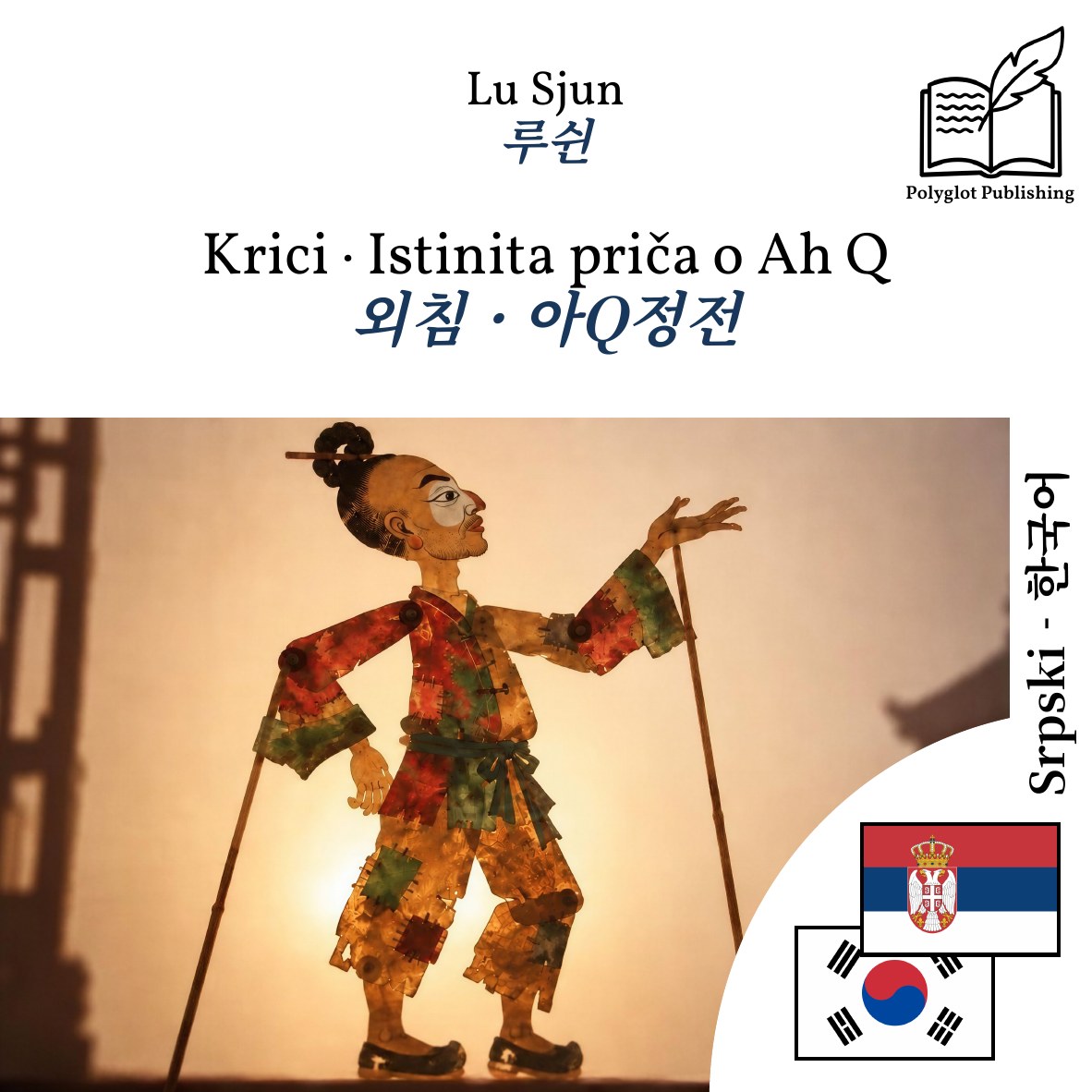 외침 · 아Q정전