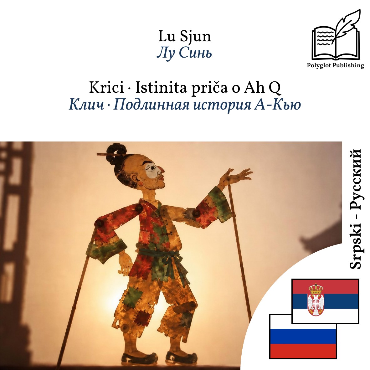 Клич · Подлинная история А-Кью