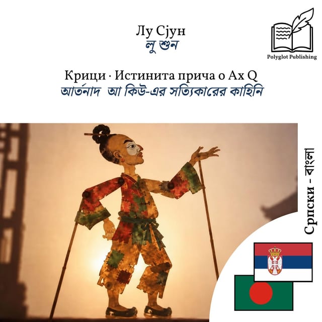 আর্তনাদ · আ কিউ-এর সত্যিকারের কাহিনি
