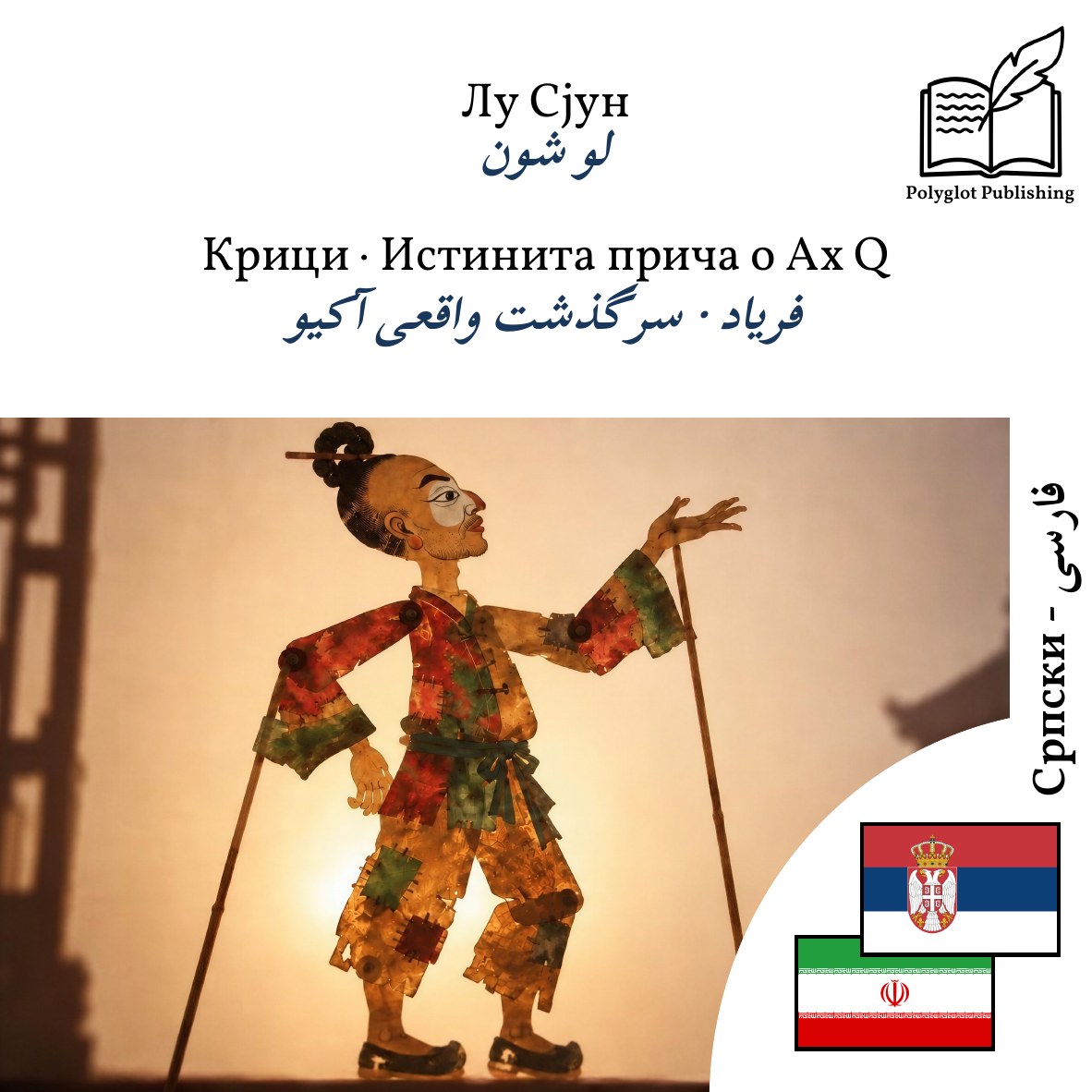 فریاد · سرگذشت واقعی آکیو