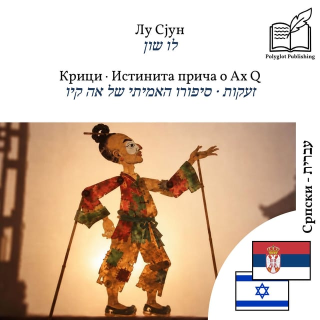 זעקות · סיפורו האמיתי של אה קיו