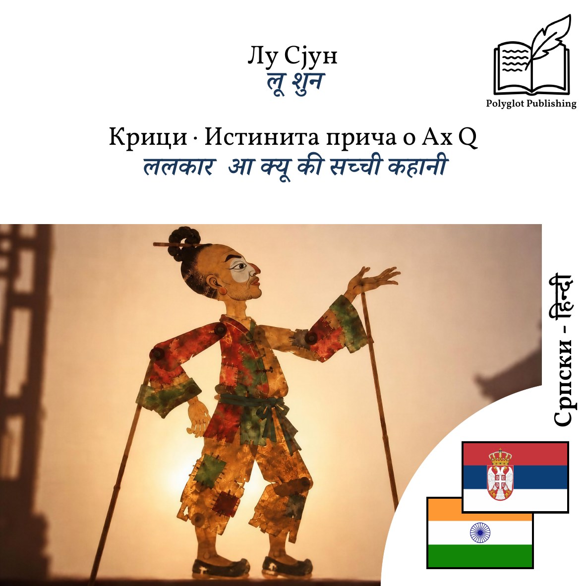 ललकार · आ क्यू की सच्ची कहानी
