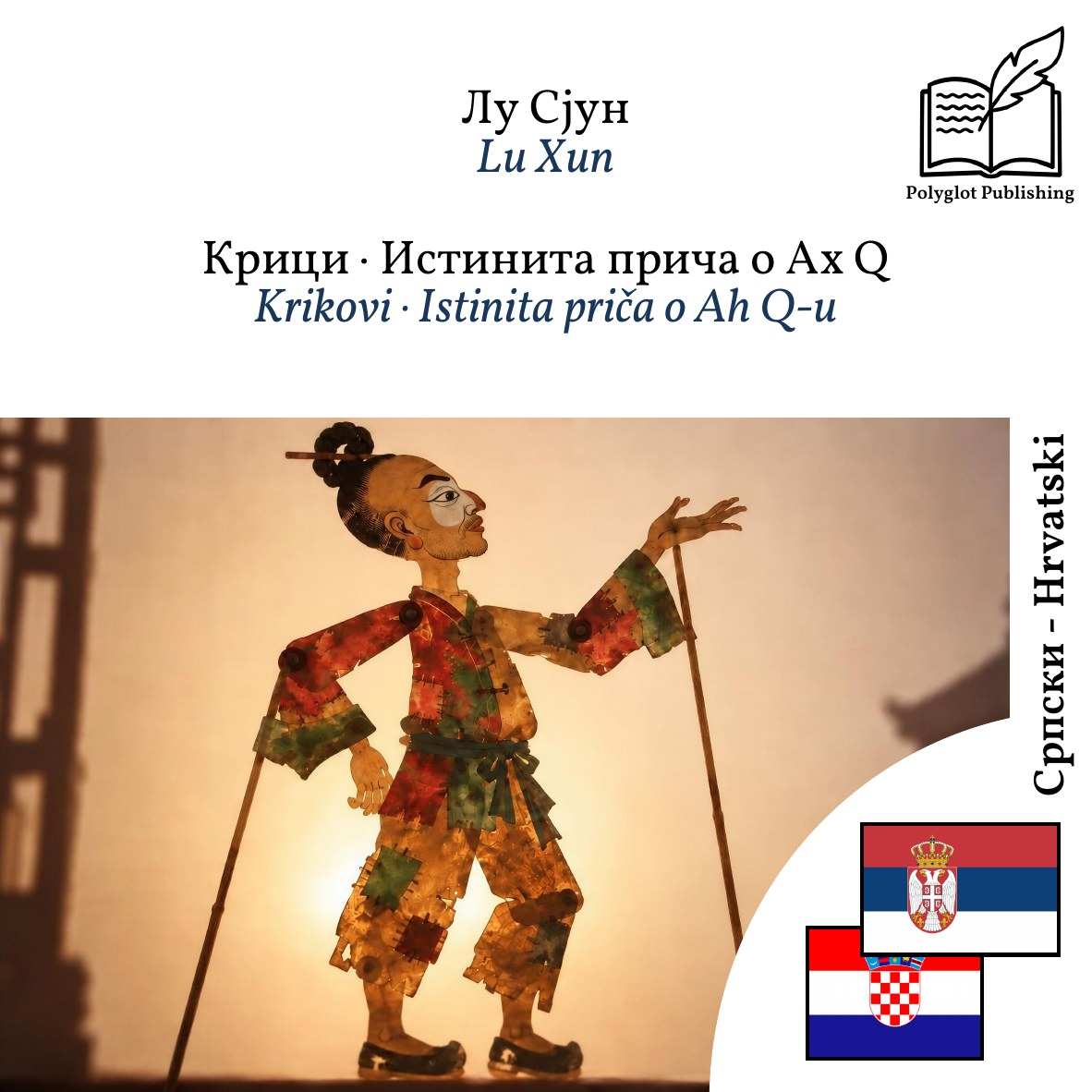 Krikovi · Istinita priča o Ah Q-u