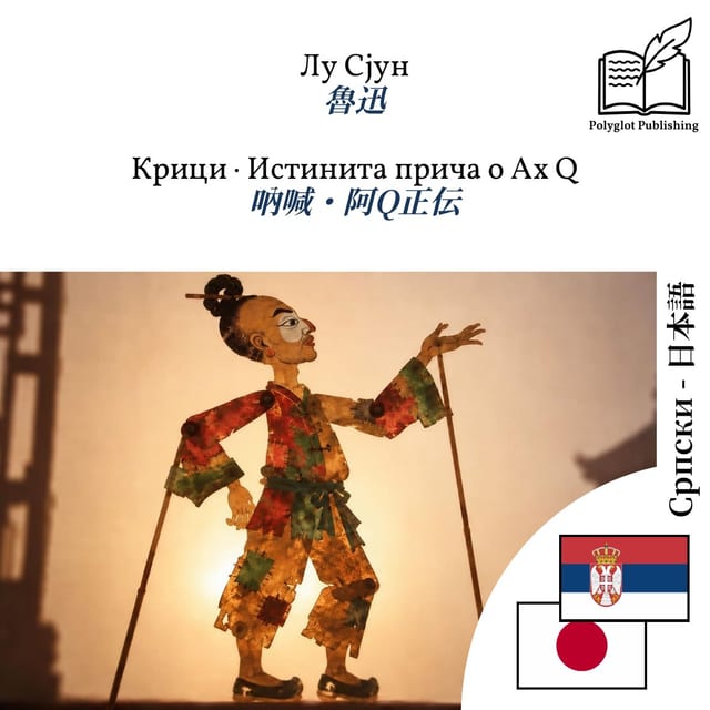 吶喊・阿Q正伝