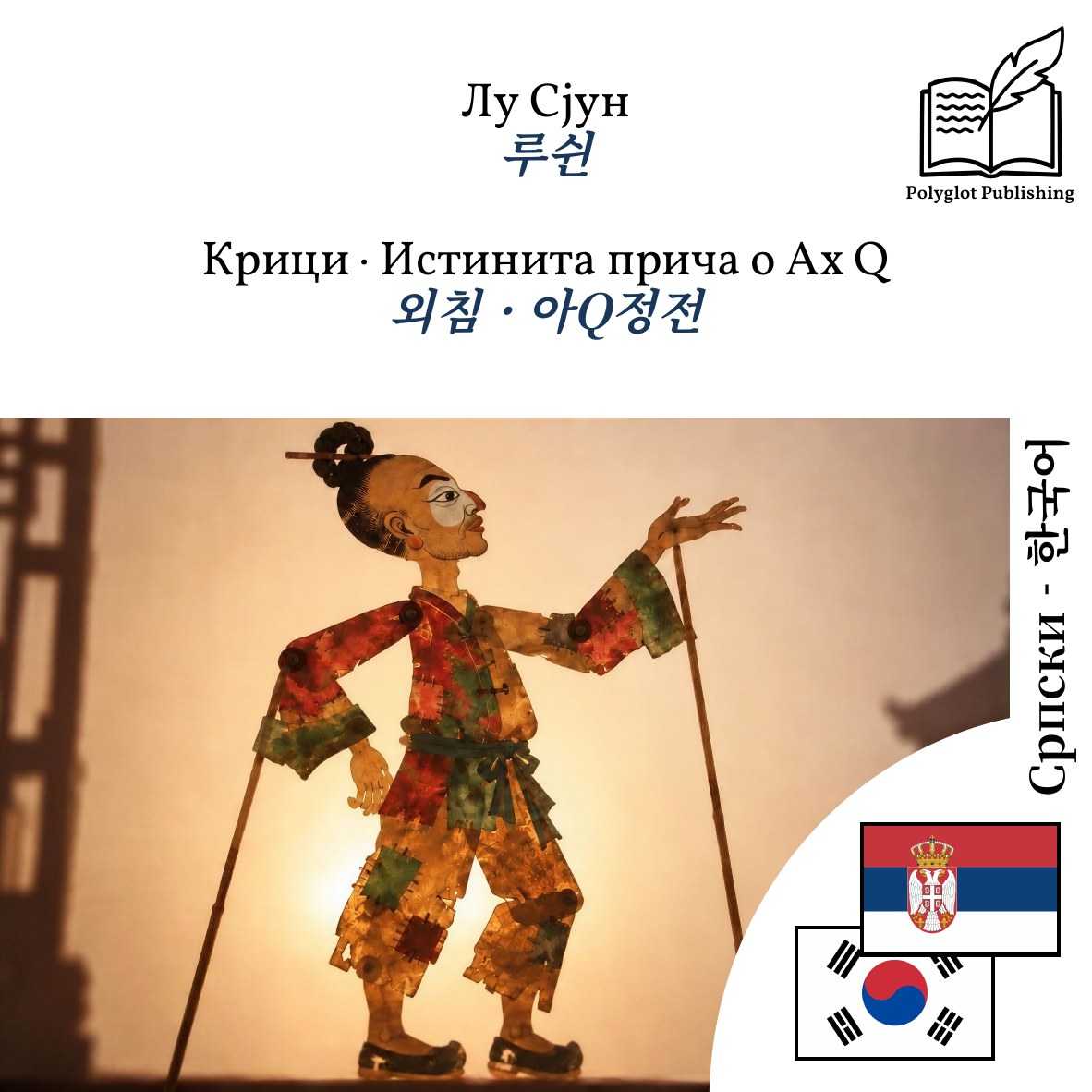 외침 · 아Q정전