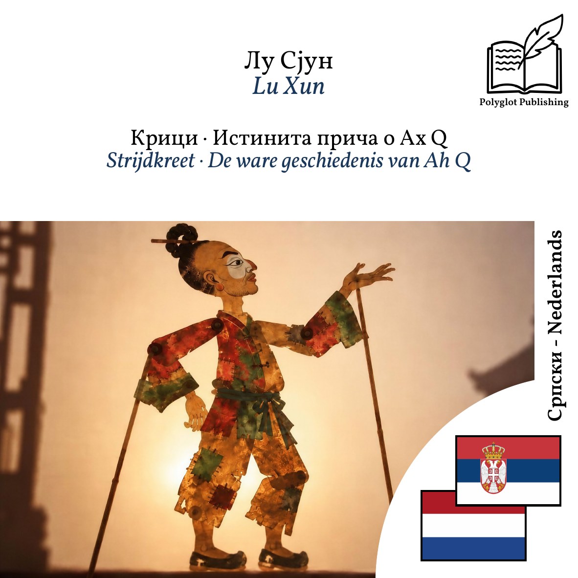 Strijdkreet · De ware geschiedenis van Ah Q