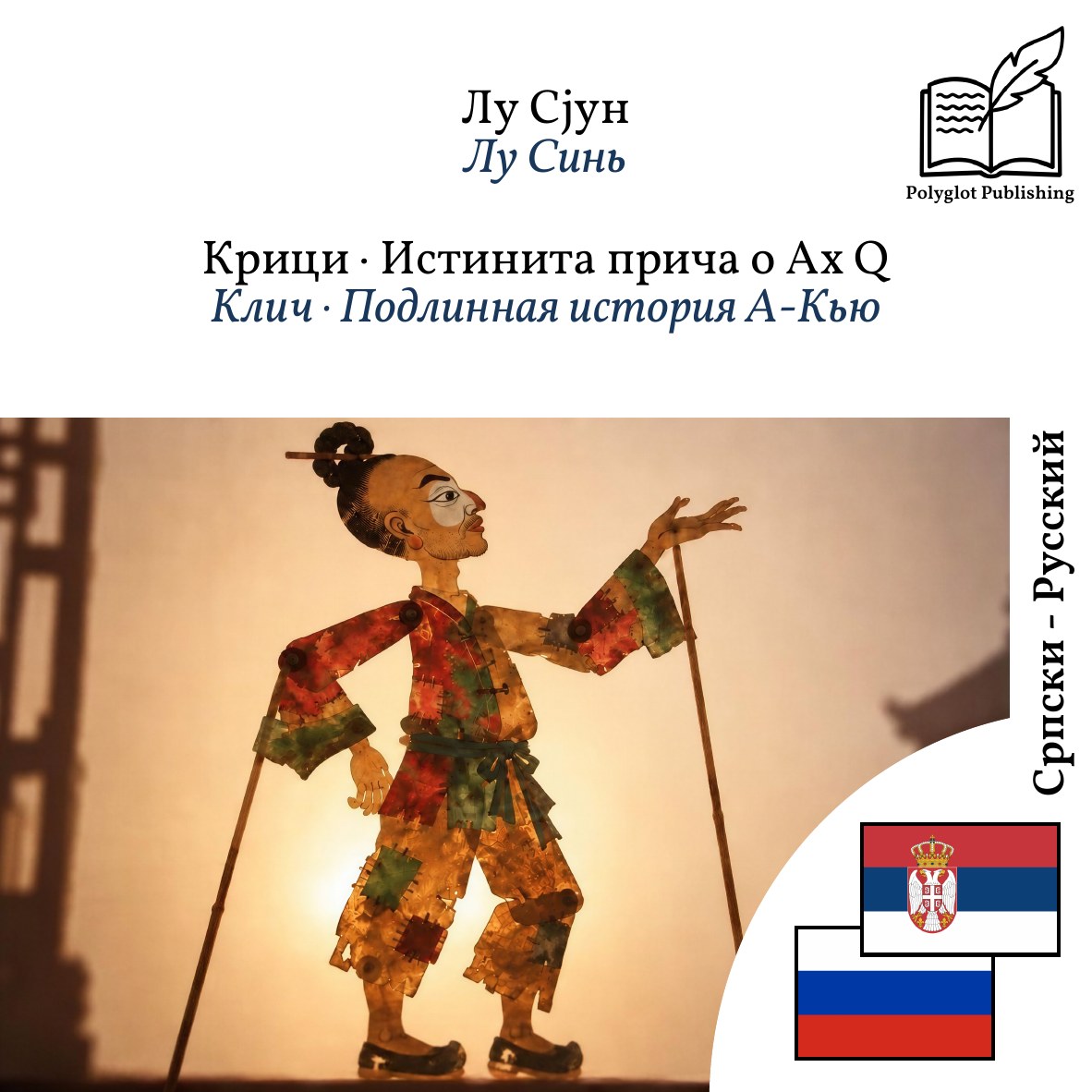 Клич · Подлинная история А-Кью