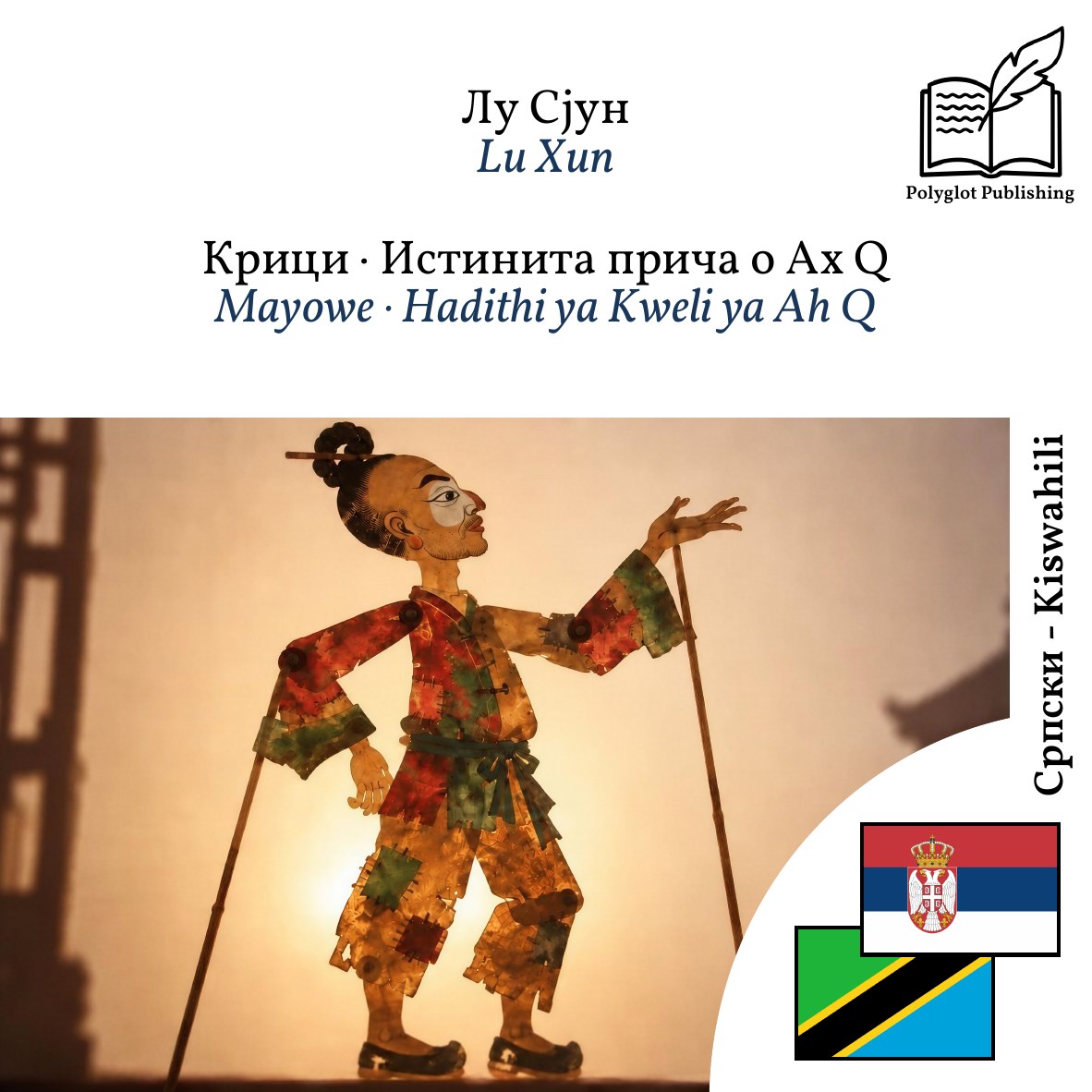 Mayowe · Hadithi ya Kweli ya Ah Q