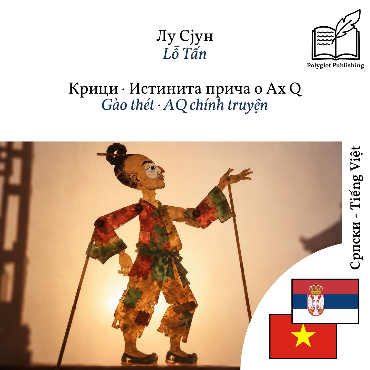 Gào thét · AQ chính truyện