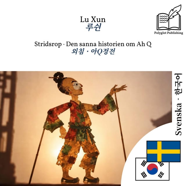 외침 · 아Q정전