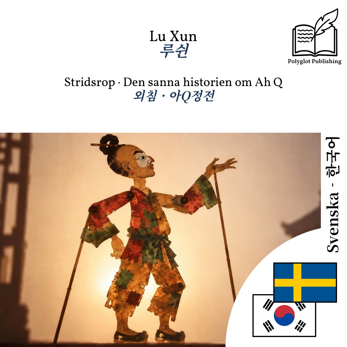 외침 · 아Q정전