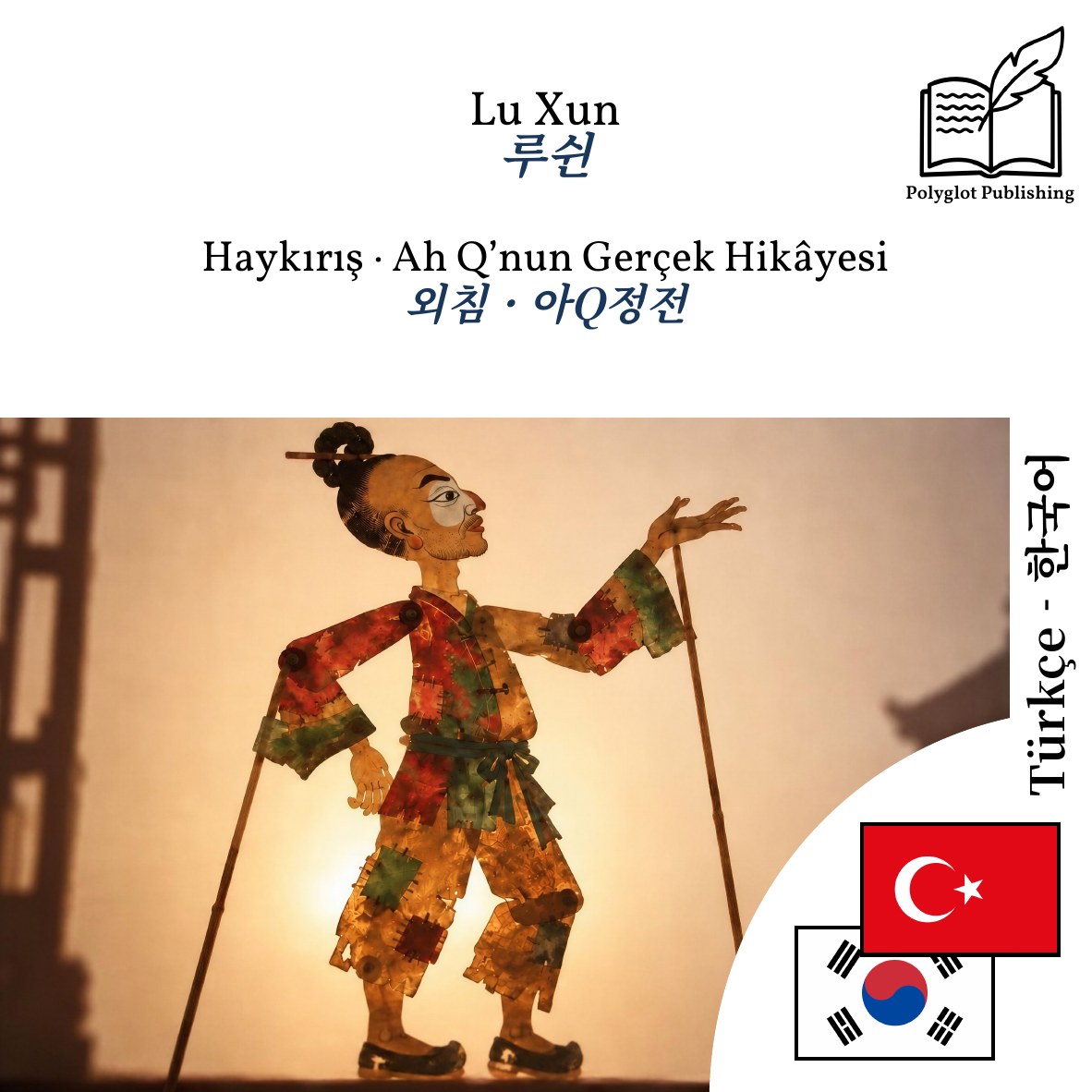 외침 · 아Q정전