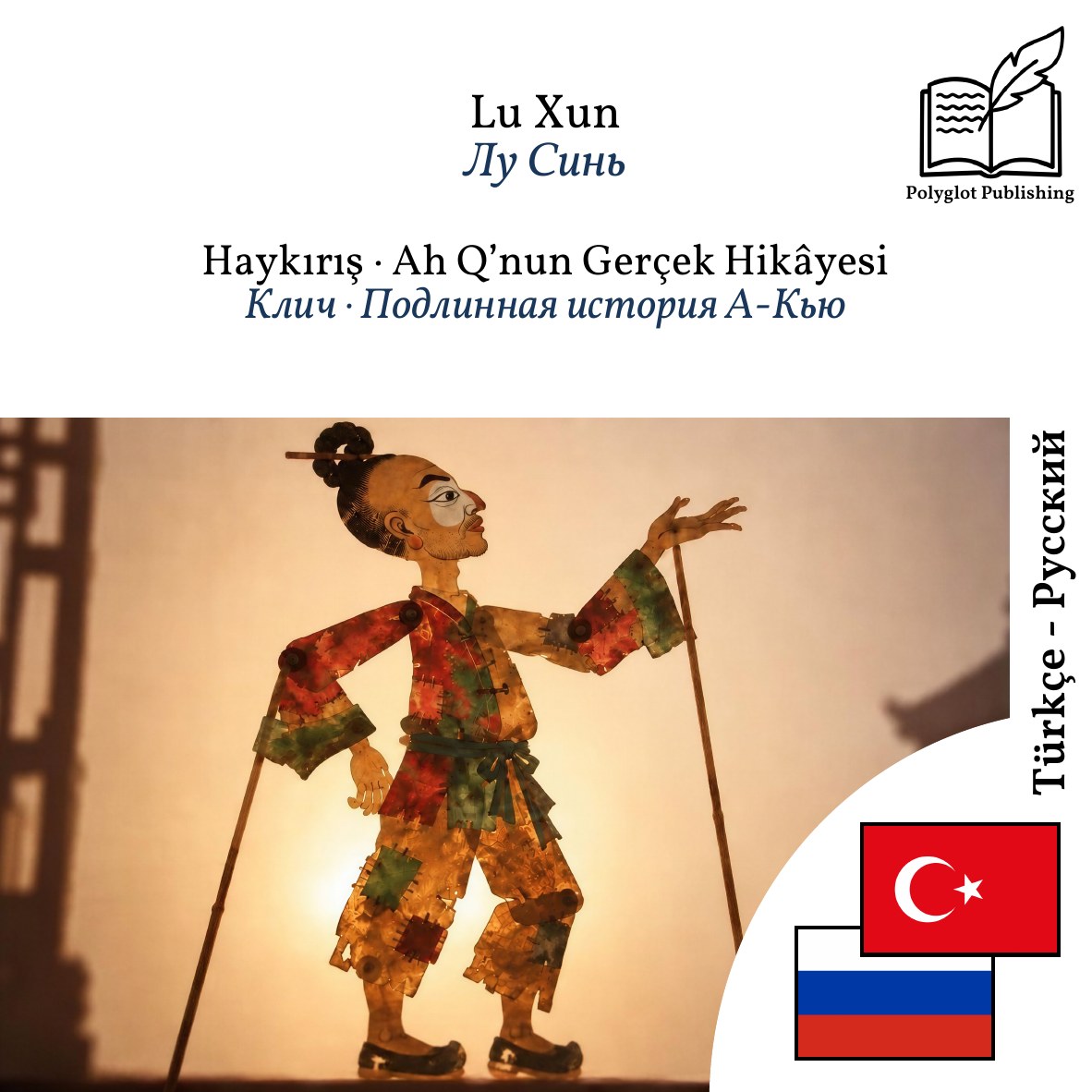Клич · Подлинная история А-Кью