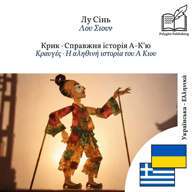 Κραυγές · Η αληθινή ιστορία του Α Κιου