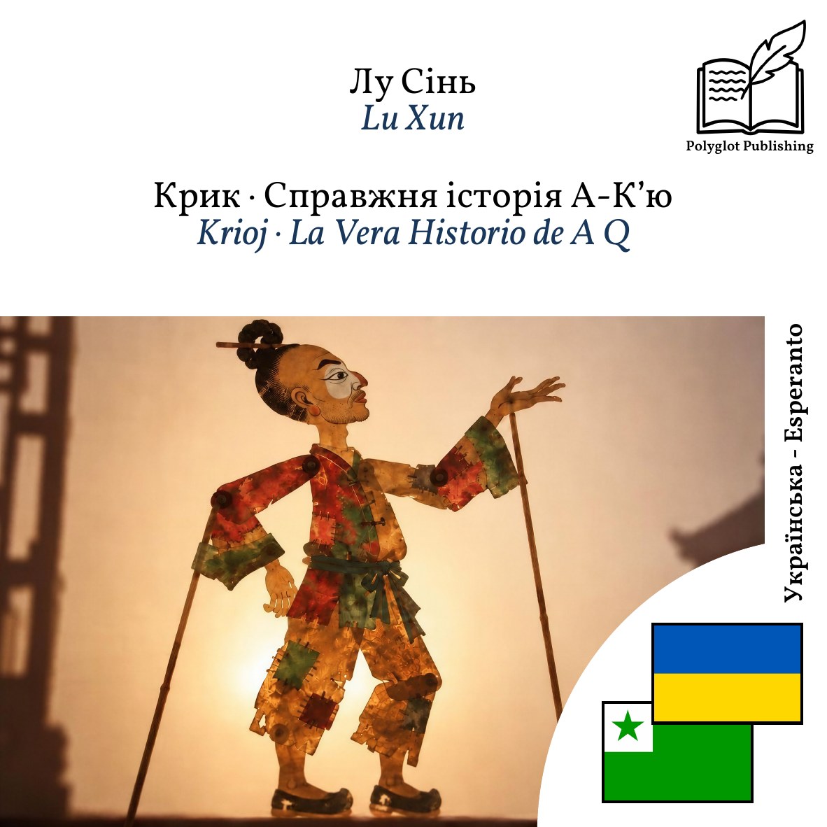 Krioj · La Vera Historio de A Q