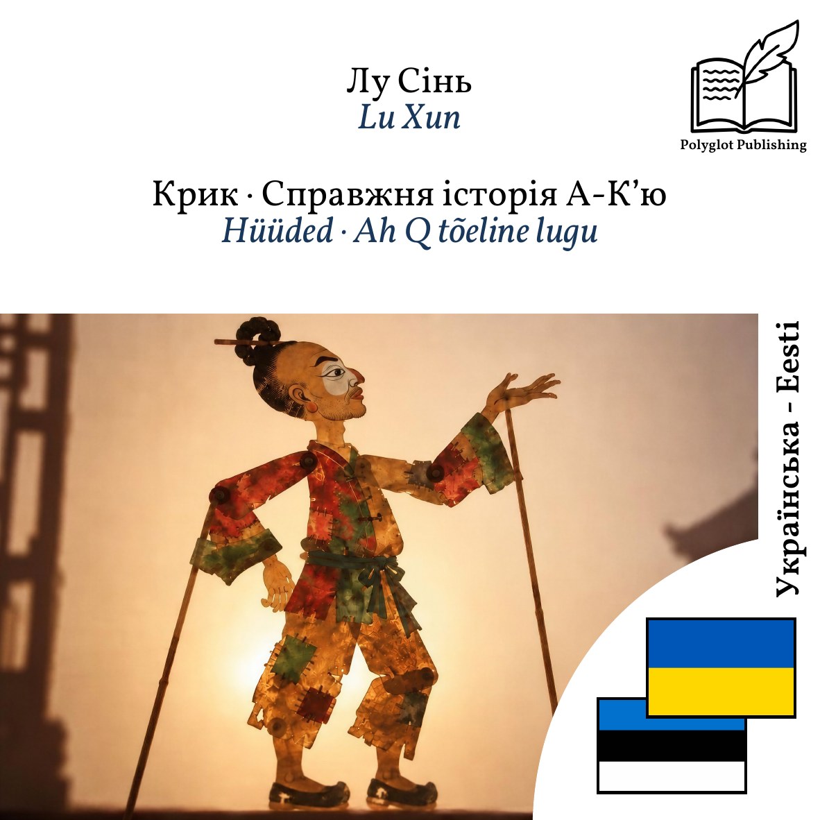 Hüüded · Ah Q tõeline lugu