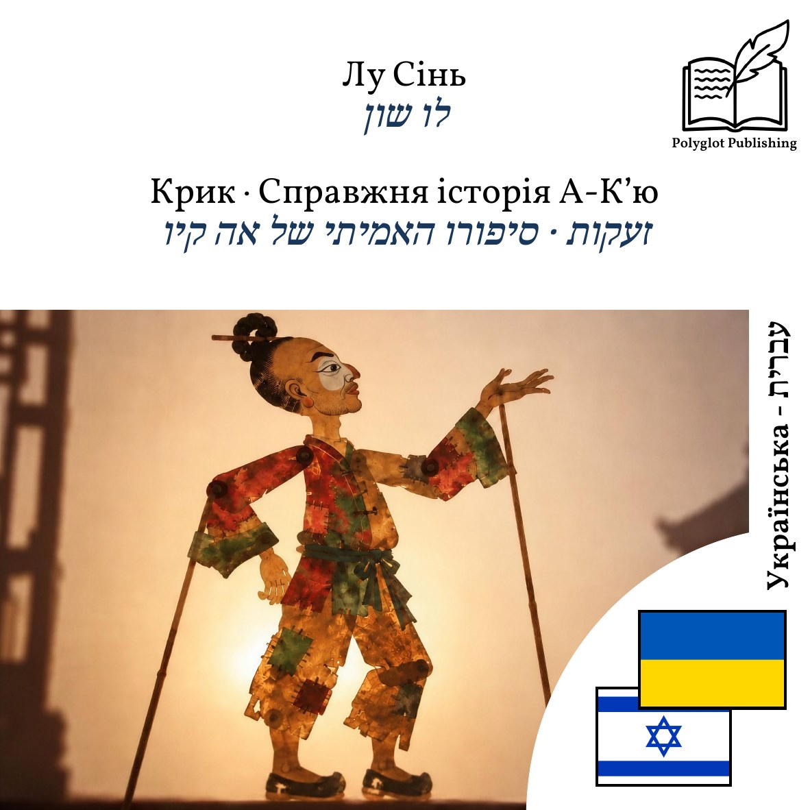 זעקות · סיפורו האמיתי של אה קיו
