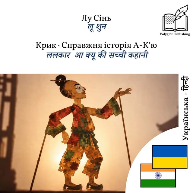 ललकार · आ क्यू की सच्ची कहानी