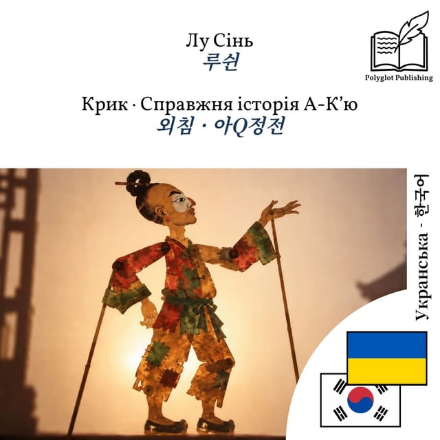 외침 · 아Q정전