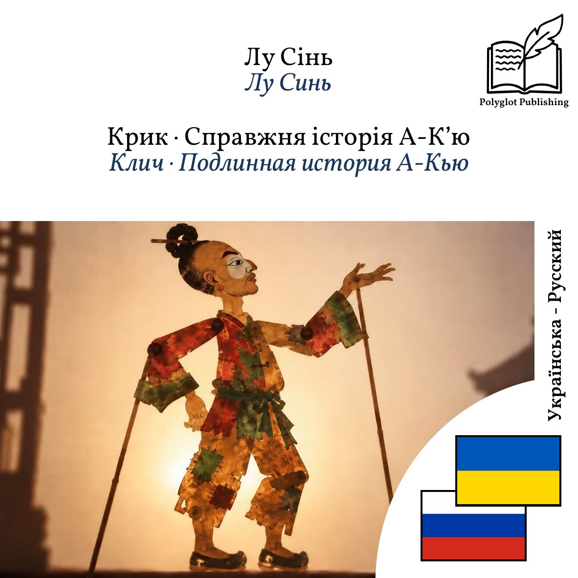 Клич · Подлинная история А-Кью