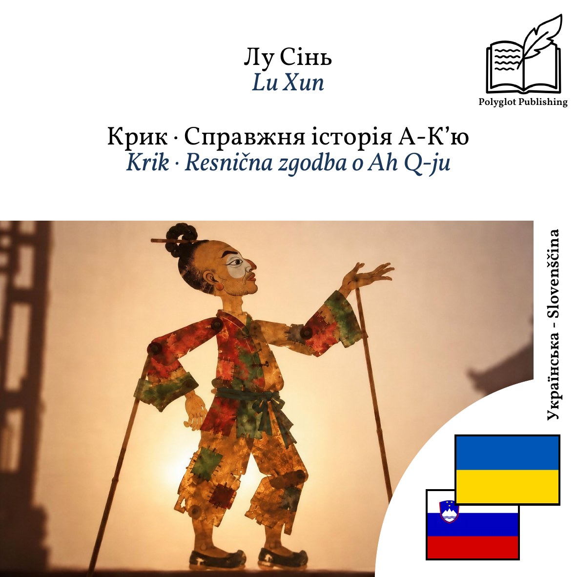 Krik · Resnična zgodba o Ah Q-ju