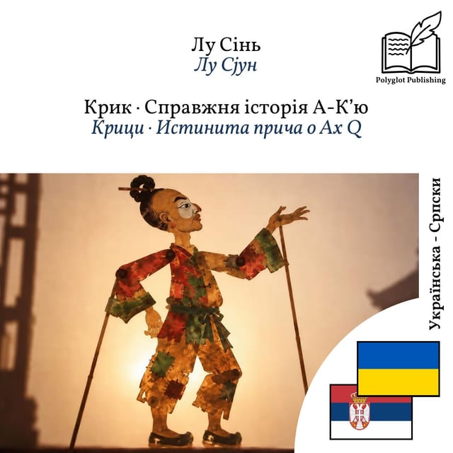 Крици · Истинита прича о Ах Q