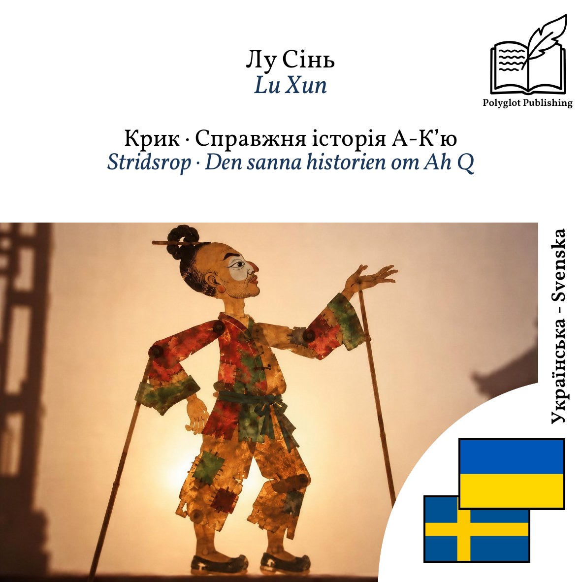 Stridsrop · Den sanna historien om Ah Q