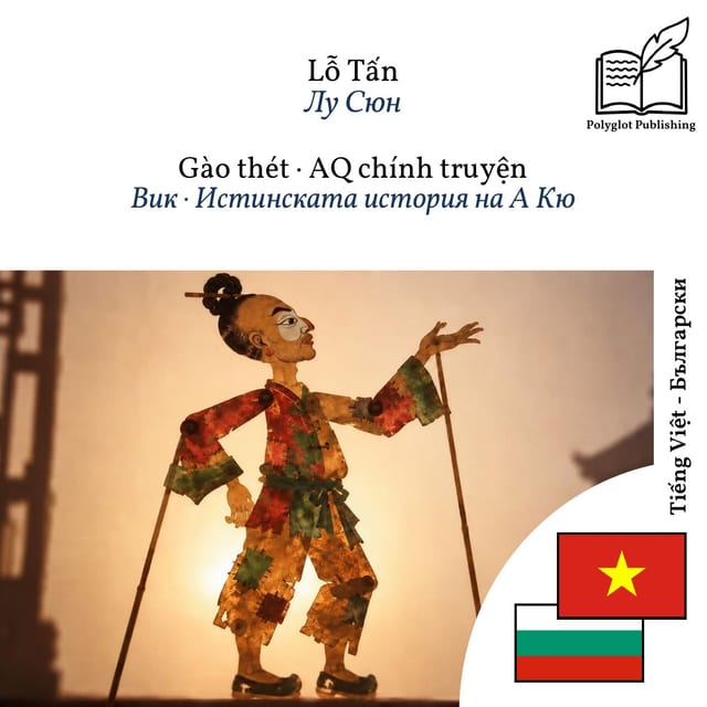 Вик · Истинската история на А Кю