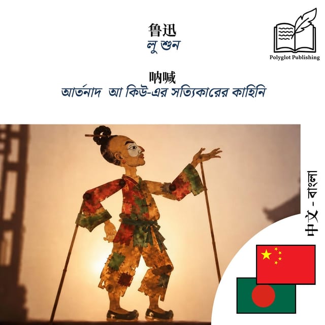 আর্তনাদ · আ কিউ-এর সত্যিকারের কাহিনি