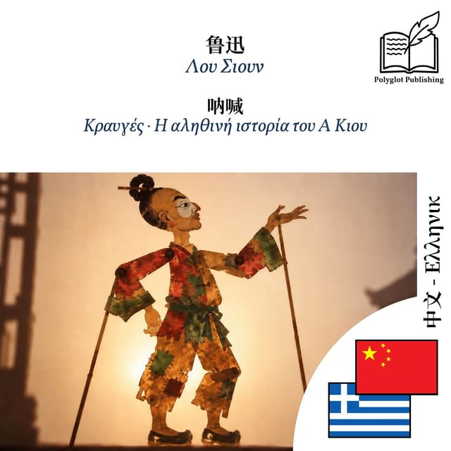 Κραυγές · Η αληθινή ιστορία του Α Κιου