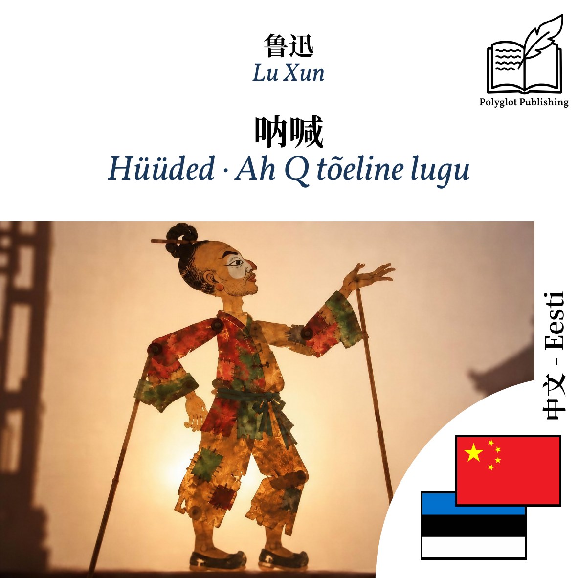 Hüüded · Ah Q tõeline lugu