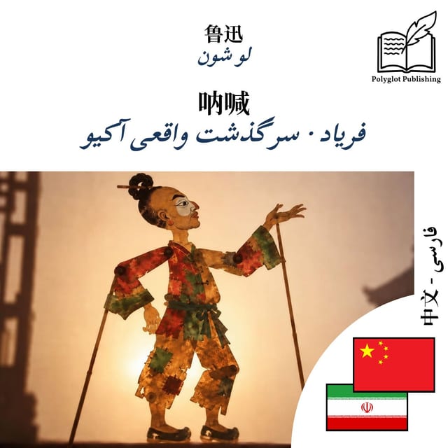 فریاد · سرگذشت واقعی آکیو