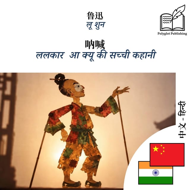 ललकार · आ क्यू की सच्ची कहानी