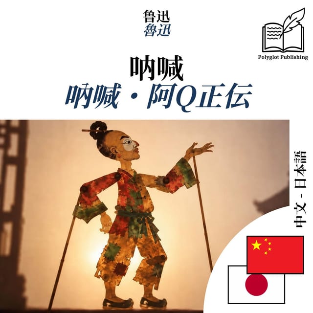 吶喊・阿Q正伝