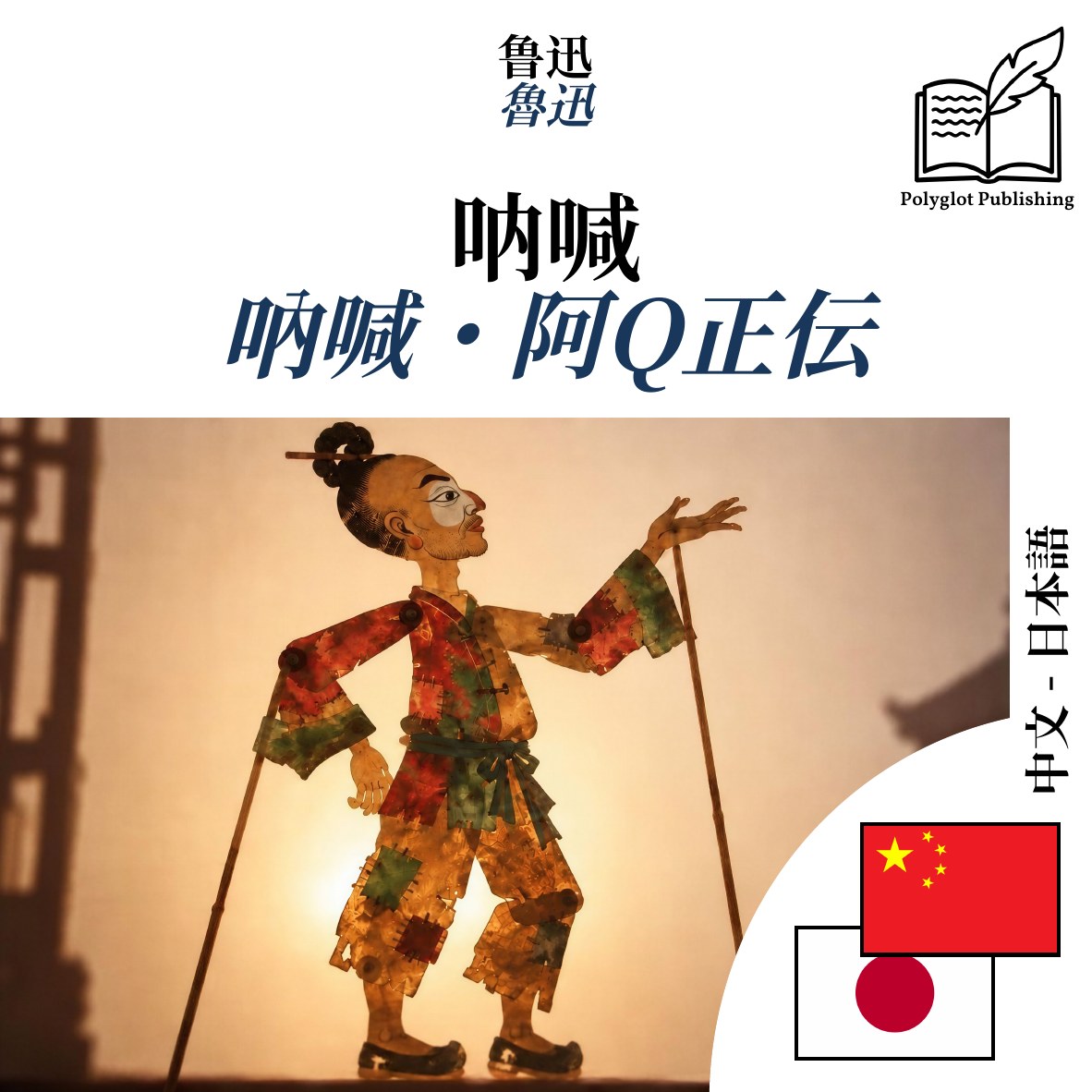 吶喊・阿Q正伝