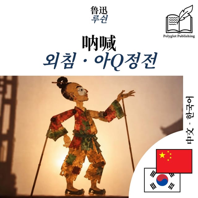 외침 · 아Q정전