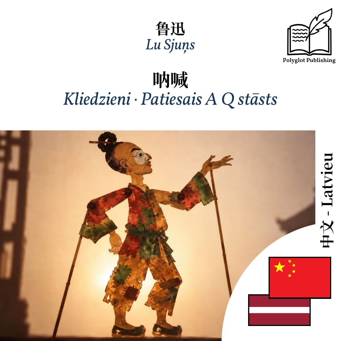 Kliedzieni · Patiesais A Q stāsts