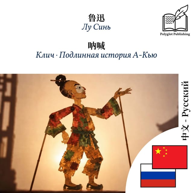 Клич · Подлинная история А-Кью