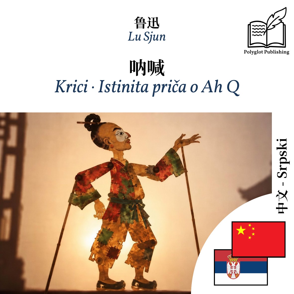 Krici · Istinita priča o Ah Q