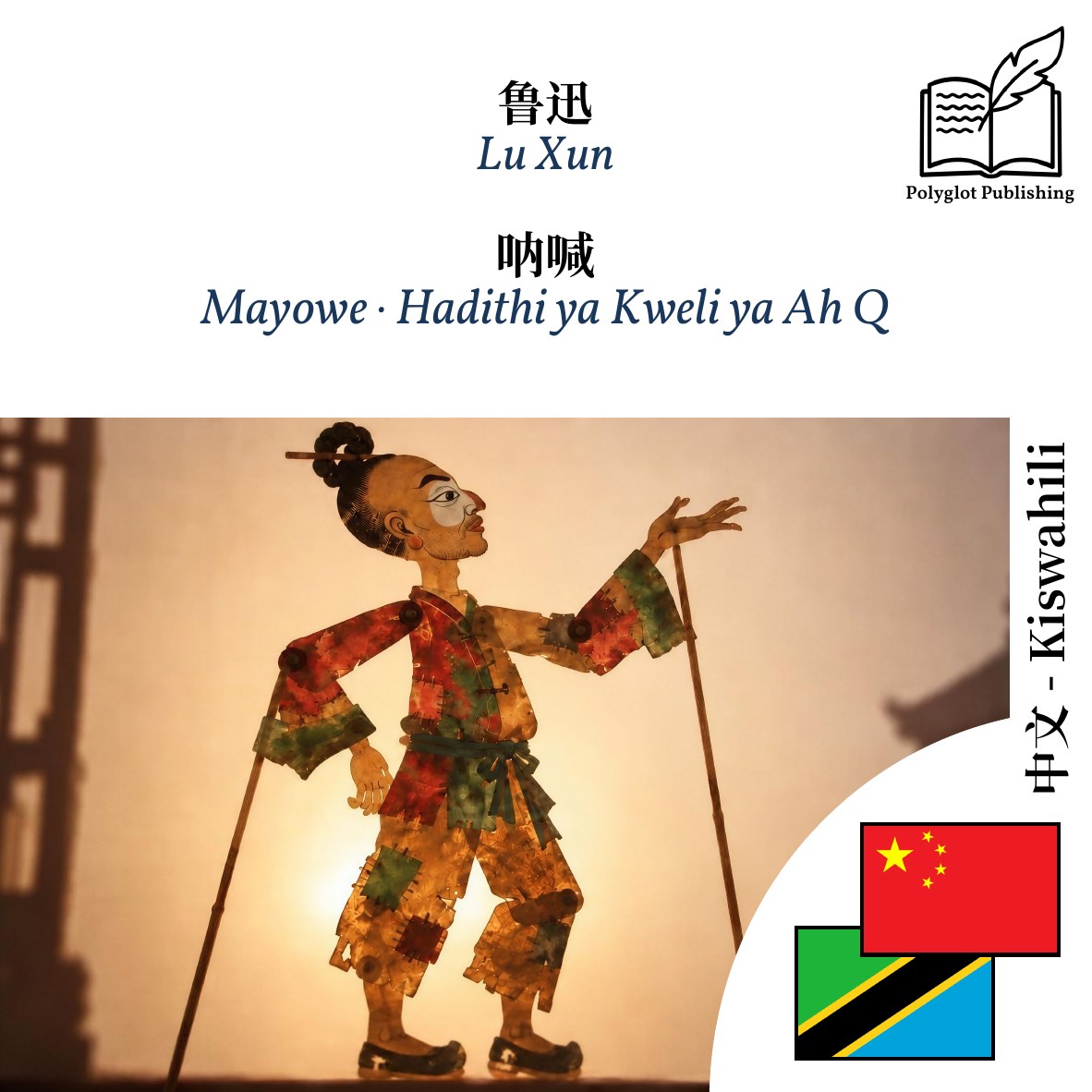 Mayowe · Hadithi ya Kweli ya Ah Q