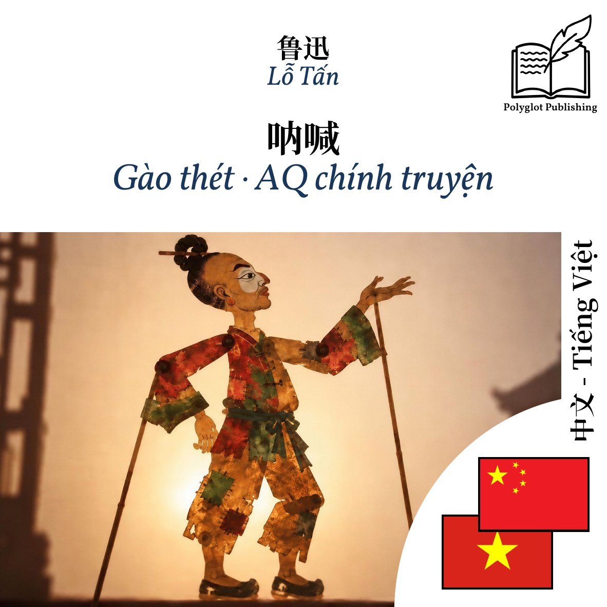 Gào thét · AQ chính truyện